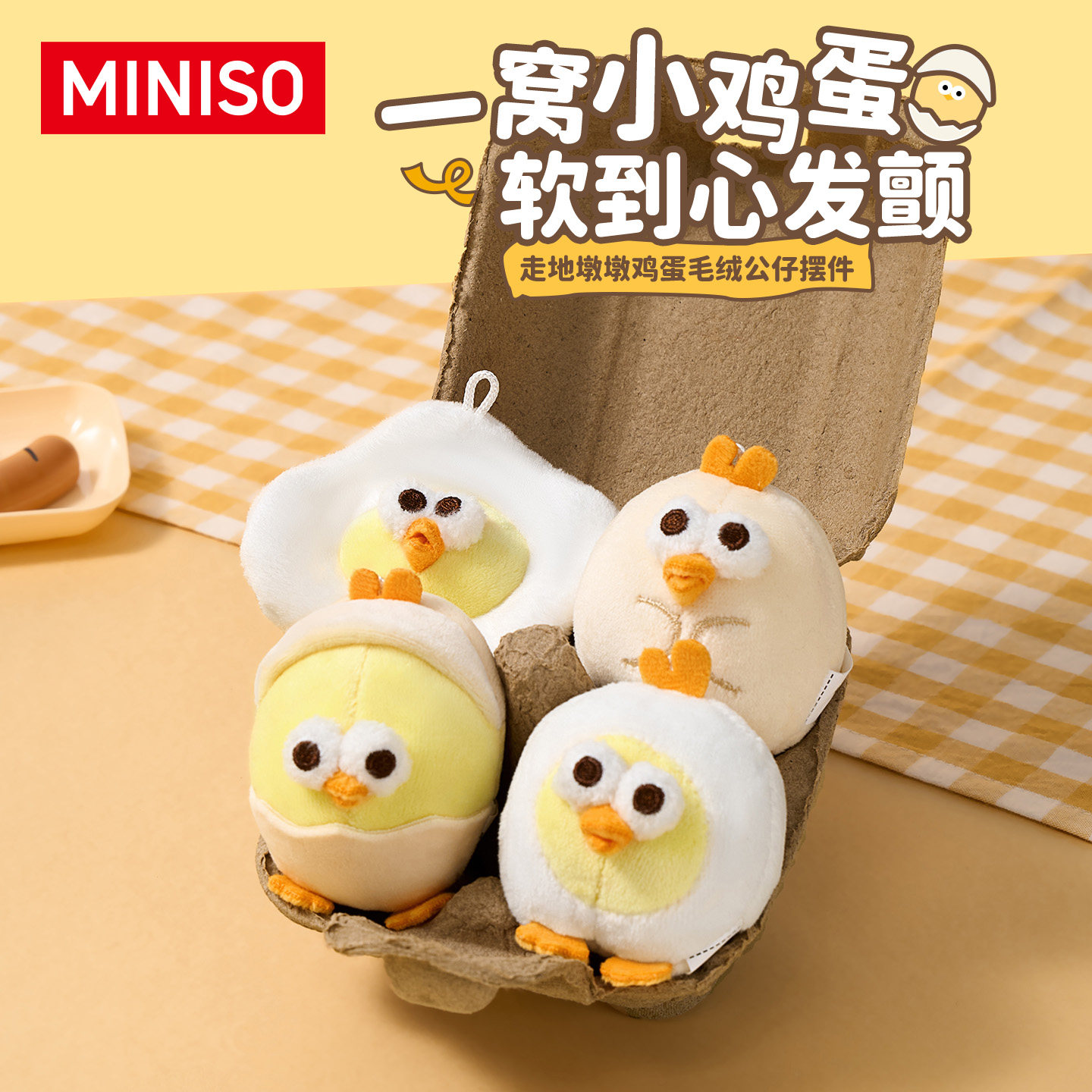 MINISO名创优品走地墩墩鸡蛋毛绒玩偶公仔玩具摆件生日礼物女生