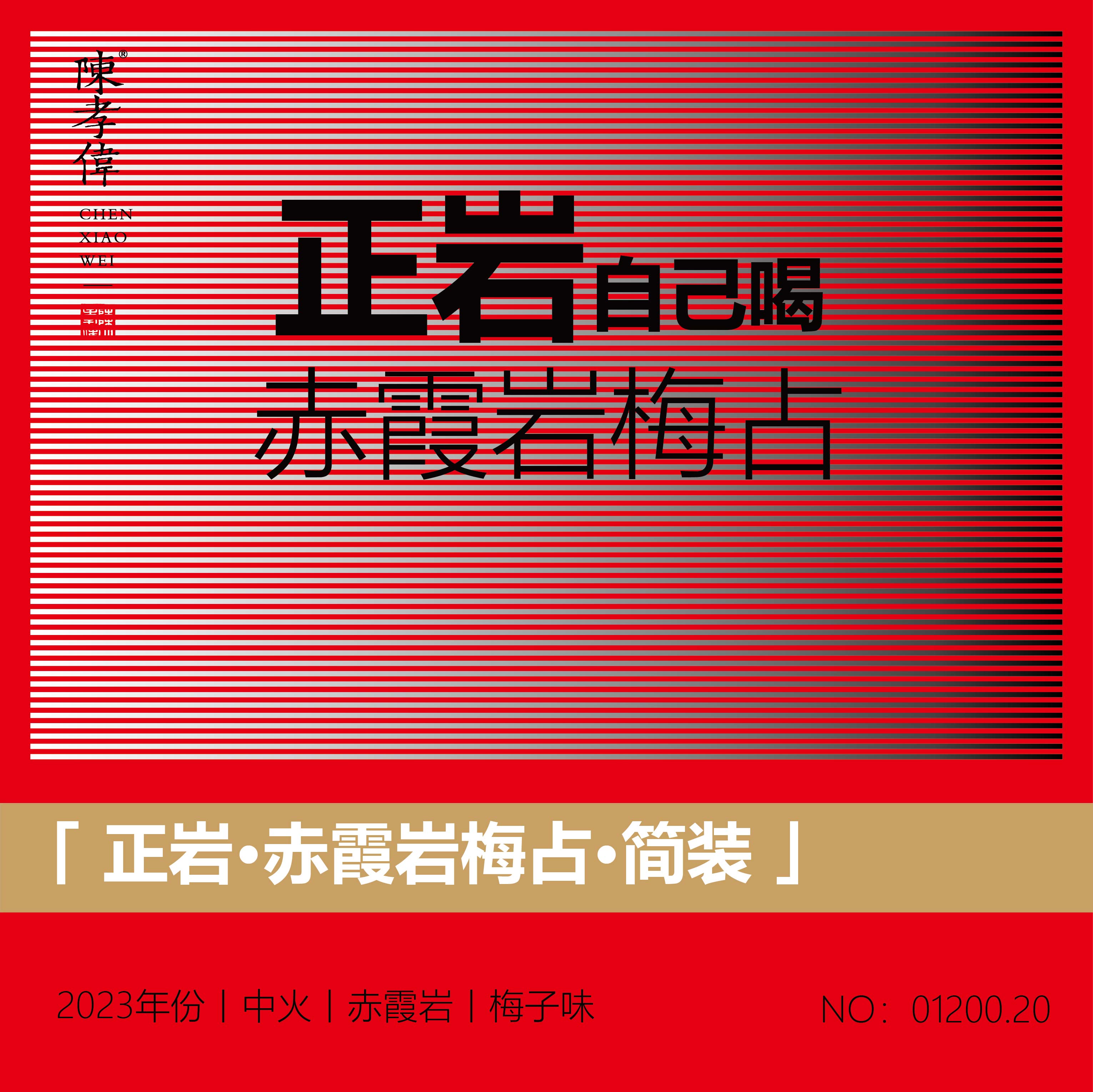 【正岩系列】正岩/赤霞岩梅占/梅子味/2023年份/9克*12泡