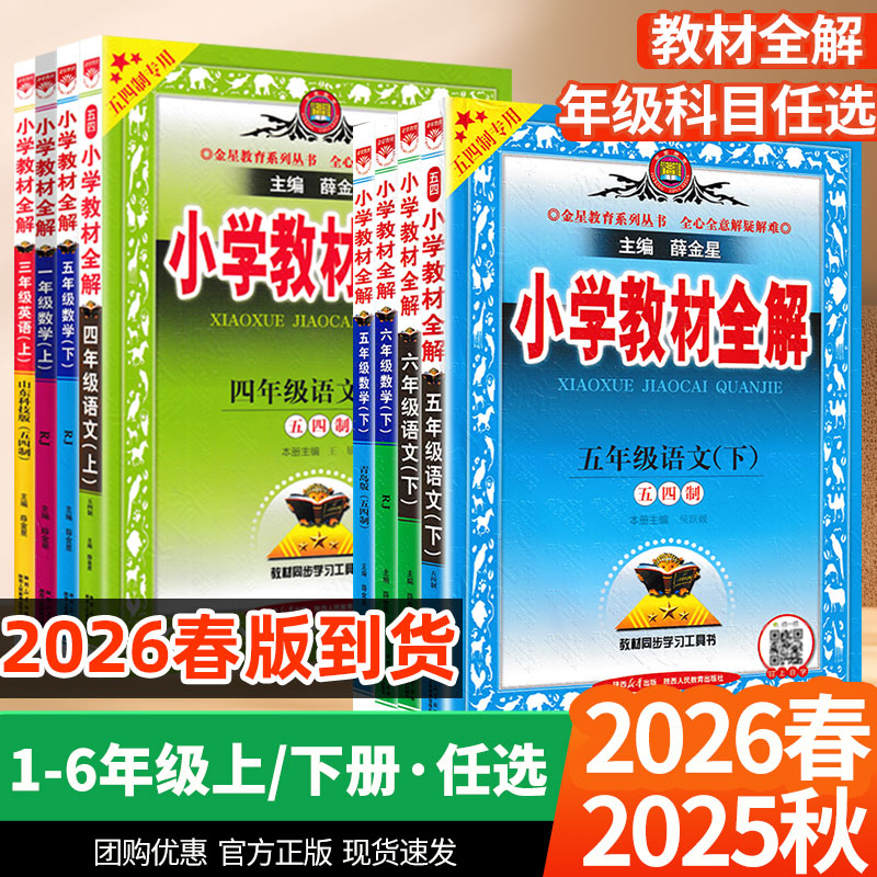 26版金星小学教材全解1-6年级语数英