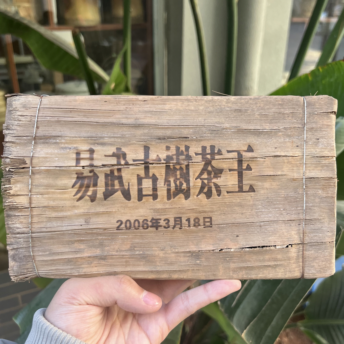 2006年易武古树茶王砖生茶一砖
