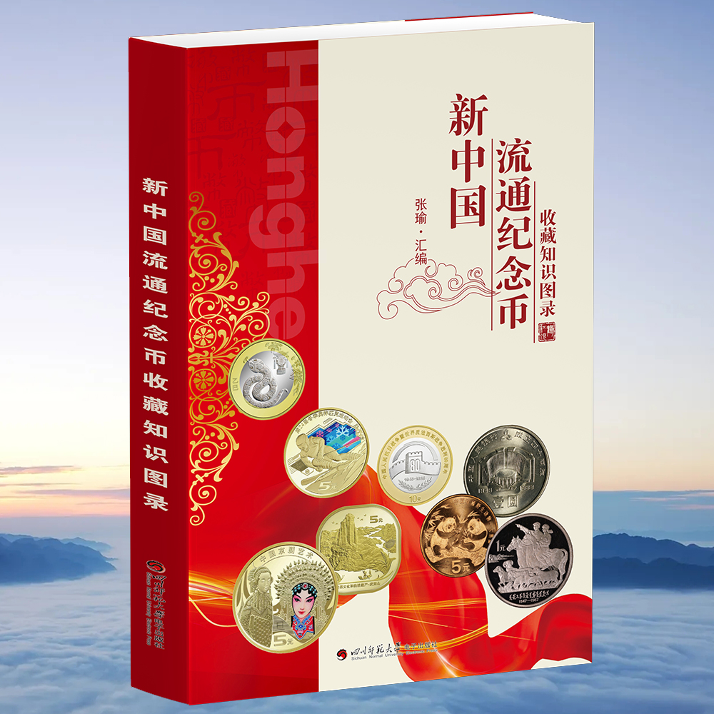 HDH/红顶鹤文化熊猫纪念币收藏知识图录/H人民大会堂人民币书籍