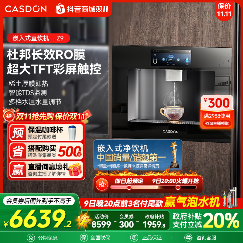 【补贴】凯度Z9嵌入式 直饮机家用制热净水机 RO反渗透过滤净水