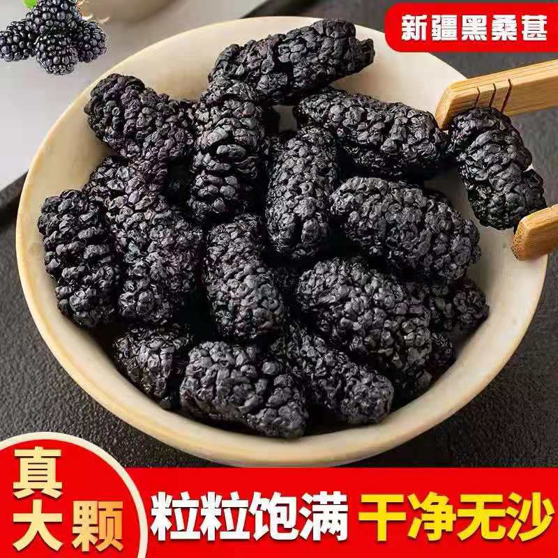 黑桑葚干大颗粒无沙颗粒饱满产地直采工厂发货休闲食品零食果干