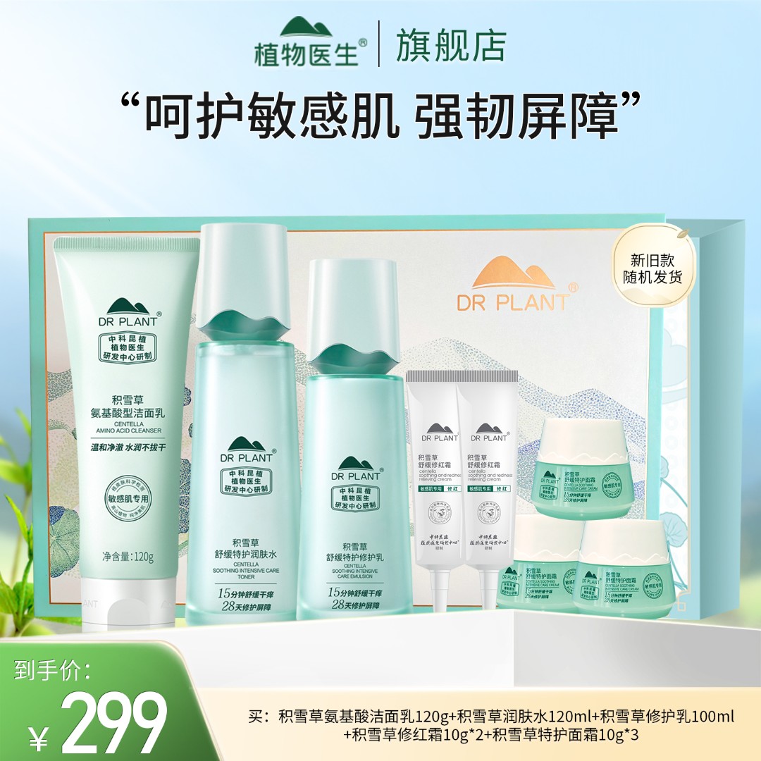 【专柜同款】积雪草护肤系列舒缓修护敏感肌保湿植物医生狂欢季好物