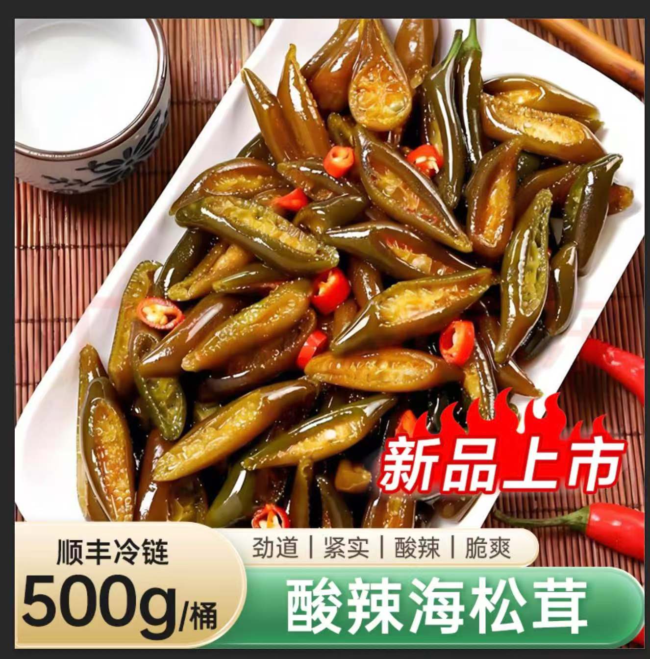 酸辣海松茸500g/桶 海笋 海龙筋 酸爽脆嫩 纯净水域深海食材