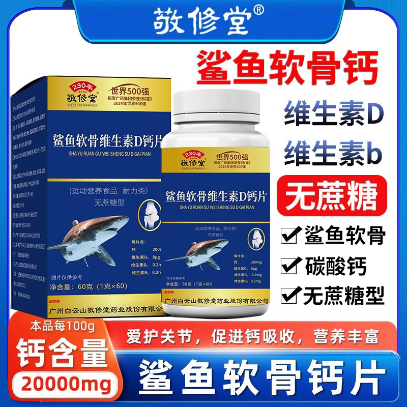 （拍1发6瓶）敬修堂鲨鱼软骨维生素D钙片营养60粒/瓶