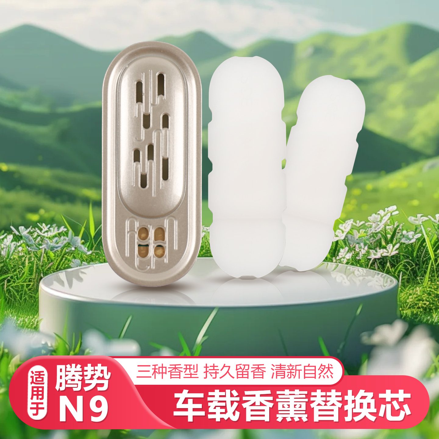 适用腾势N9专用车载香薰替换芯汽车内饰用品汽车空调香薰补充芯