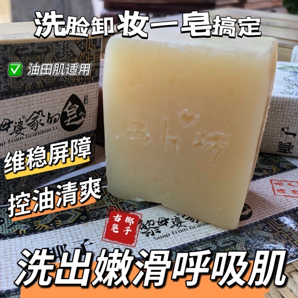  毛孔清扫疏、卸妆，清洁洗脸皂 油性肌肤适用 黎母婆家的椰子古皂