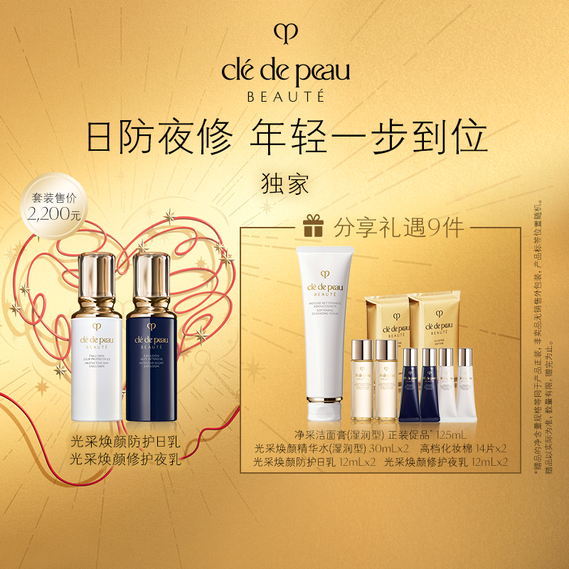 直播专享【CPB/肌肤之钥】光采焕颜防护日乳125ml+夜乳125ml套组-B