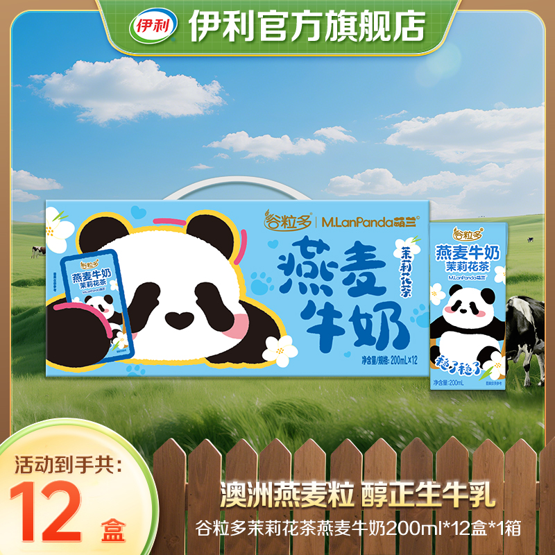 【伊利】谷粒多茉莉花茶燕麦牛奶200ml*12盒*1箱萌兰装SP