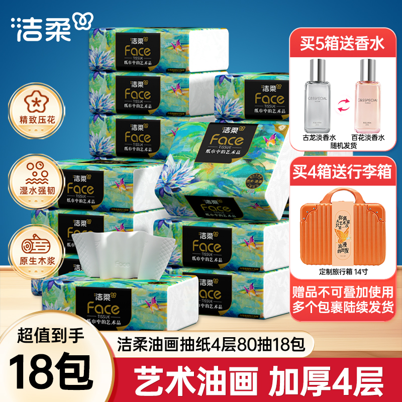 洁柔艺术油画高端系列抽纸四层加厚整箱家用餐巾纸纸巾实惠装