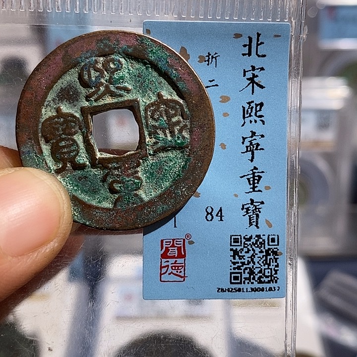 铜二妹熙宁重宝评级