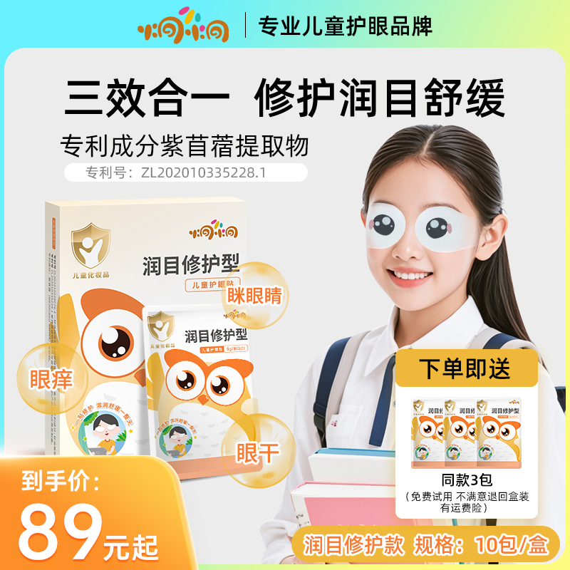 炯小炯润目修护型儿童护眼贴 蓝光防护舒缓眼周疲劳妆字号儿童