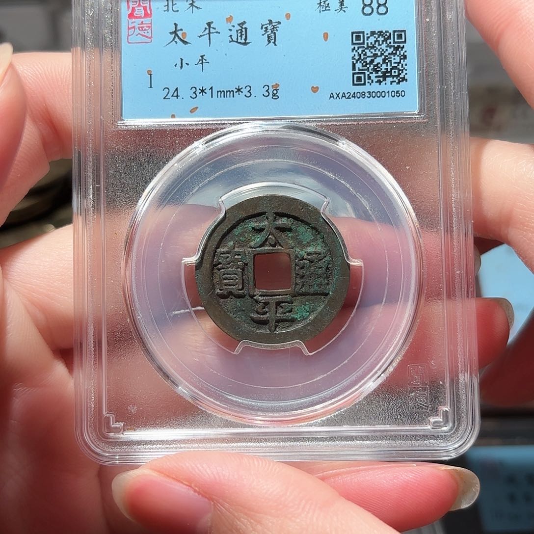 铜1太平通宝闻德88分