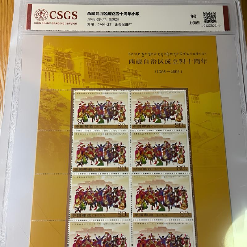 2005年西藏成立四十周年版 邮票 