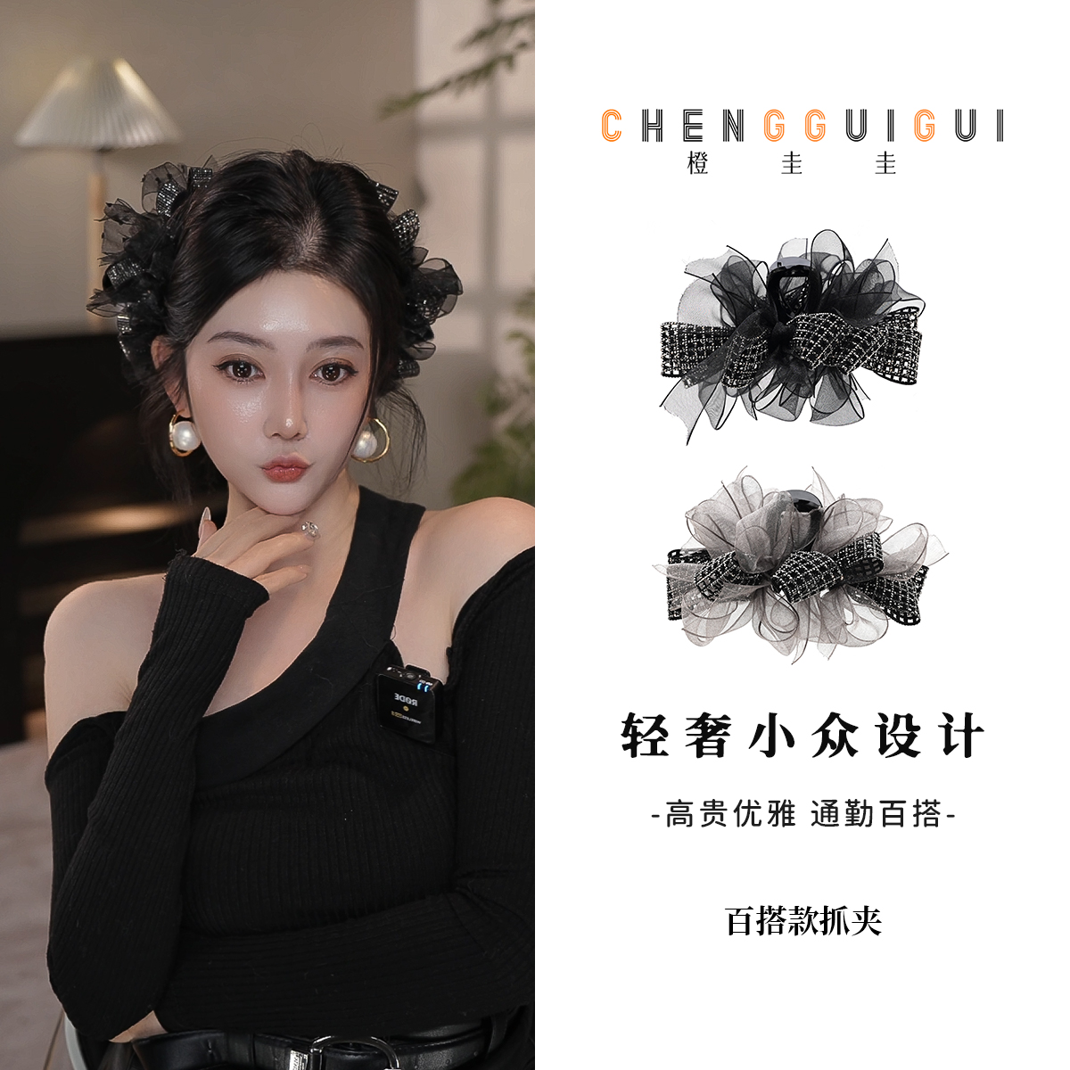 橙圭圭【黑纱星语】鲨鱼夹手工百搭日常精致轻奢高级感抓夹