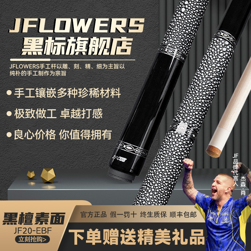 JFLOWERSJF20-EBF黑檀素面台球杆新款大头黑科技黑台球杆子