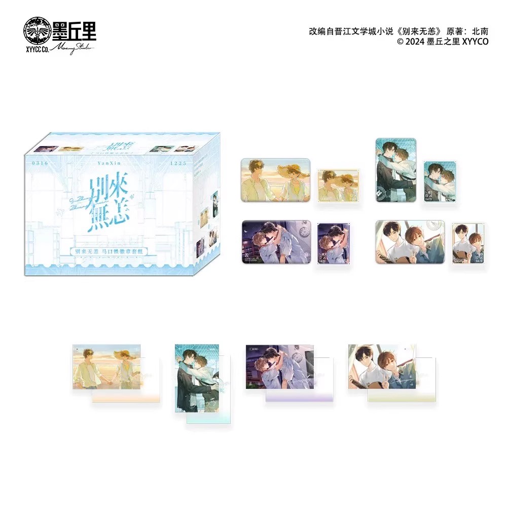 【代拆】别来无恙第二弹徽章盲盒墨丘里悬日原著衍生一期恋爱禁区