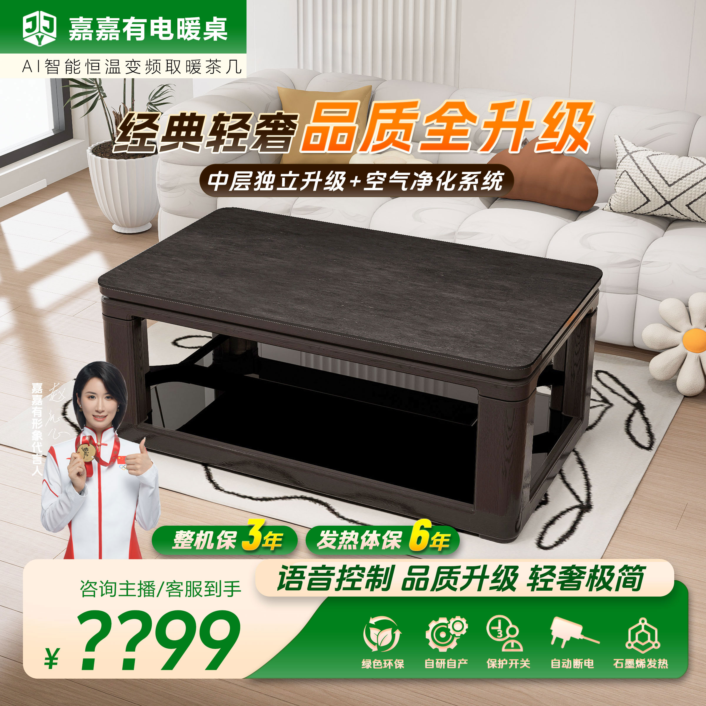 【改价链接·臻省电MAX】嘉嘉有空气净化石墨烯发热智能升降取暖茶几