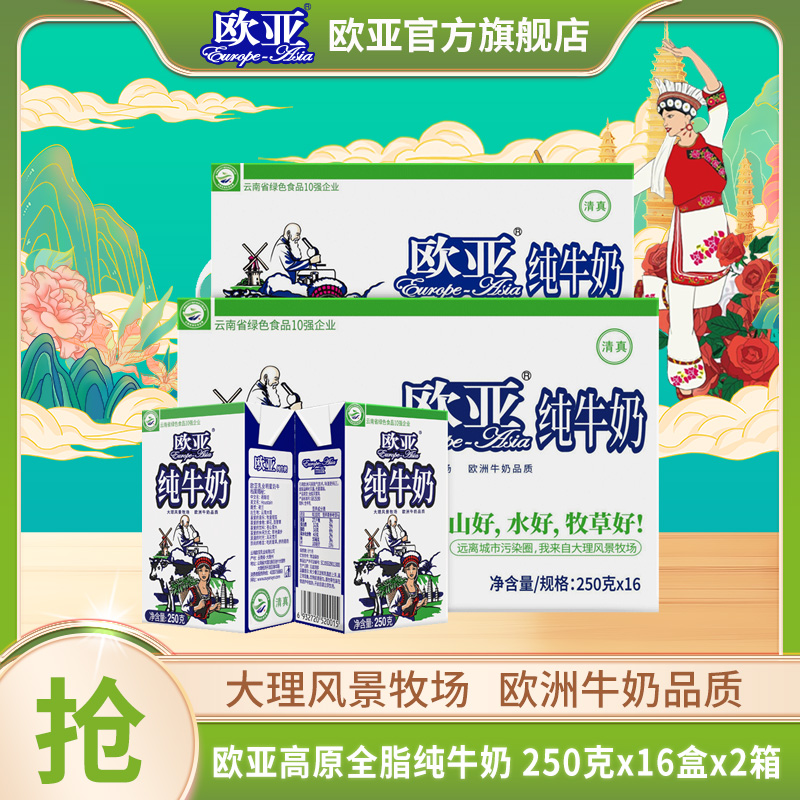 【大理牧场】 欧亚高原全脂纯牛奶250g*16盒*2箱乳制品儿童学生营养