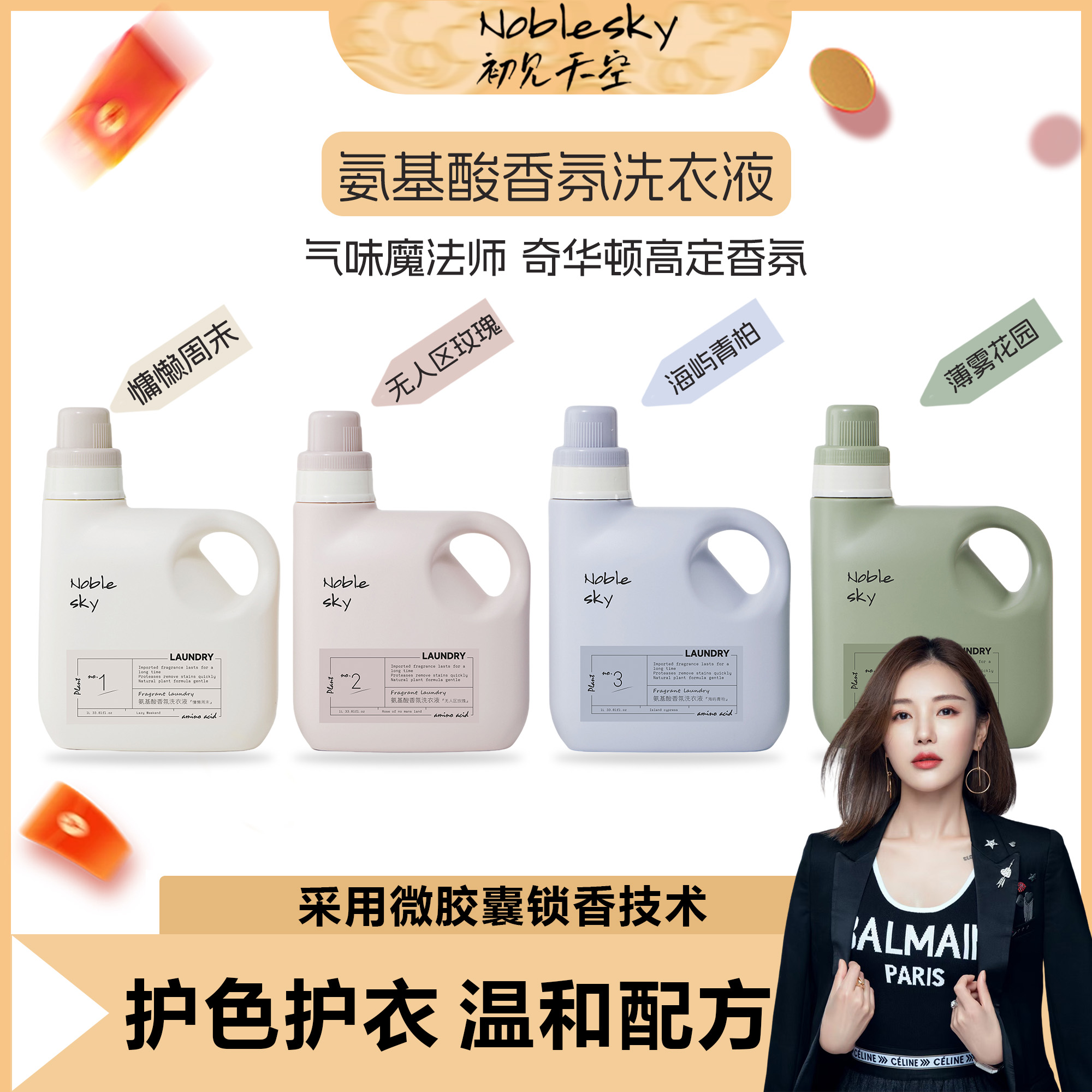 【魔女专属】初见天空氨基酸玫瑰香氛洗衣液去污洁净除螨温和多效