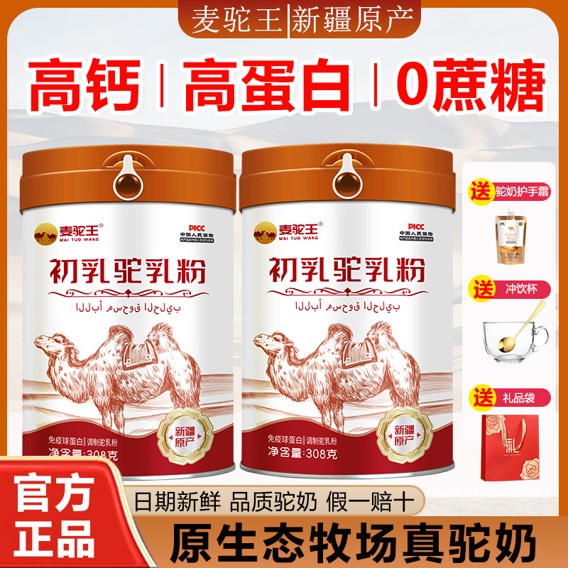 【买一发二】驼奶粉新疆正宗驼奶粉0蔗糖高钙富硒益生菌驼奶粉正品 