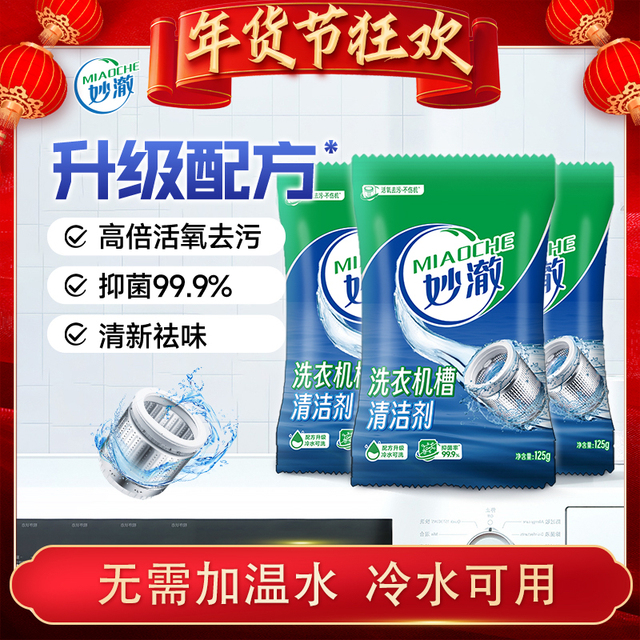 妙澈洗衣机槽清洗剂强力除垢去污渍神器滚筒专用深度清洁剂