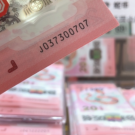 塑料小蛇钞037300707 蛇三 生日号