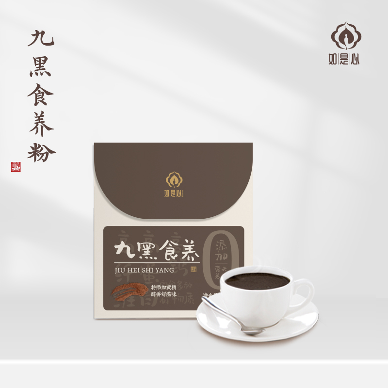 如是心九黑食养粉九制黄精五谷杂粮高钙营养冲泡代餐粉