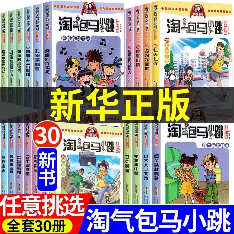 淘气包马小跳漫画正版挑战杨红樱系列书6-12岁小学生课外阅读书籍
