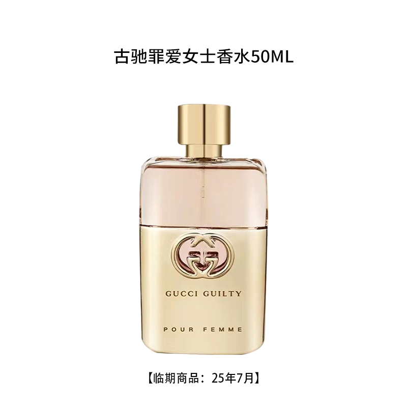 GUCCI/古驰【50ml】 罪爱女士EDP浓香水 【临期商品介意慎拍】