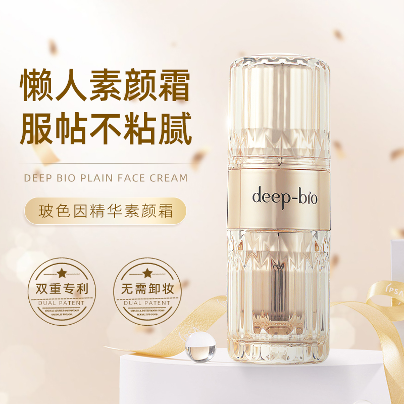 deep-bio玻色因素颜霜裸妆免卸妆隔离遮瑕妆前乳