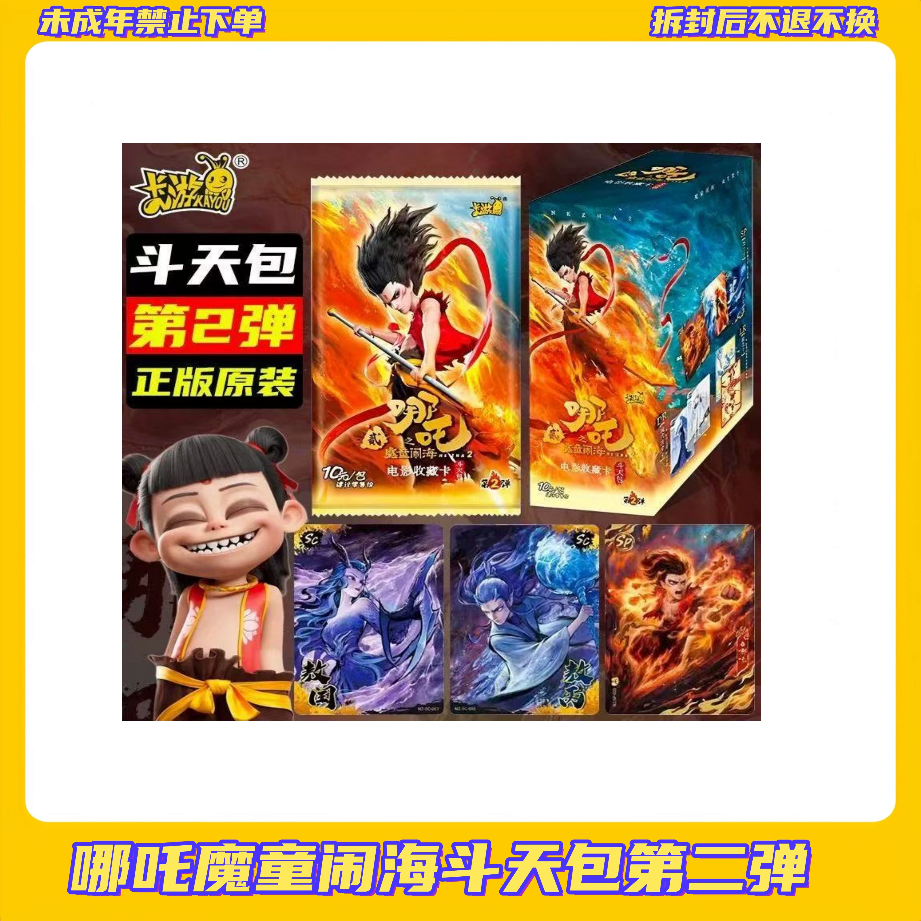 【窝瓜专属】（玩法合集)哪吒斗天包第二弹【盲盒拆开不支持退换】