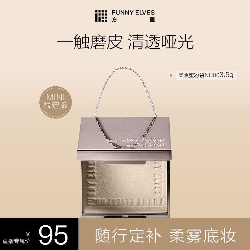 【小粉饼体验】方里柔焦蜜粉饼持久定妆控油遮瑕不脱妆3.5g防汗店播