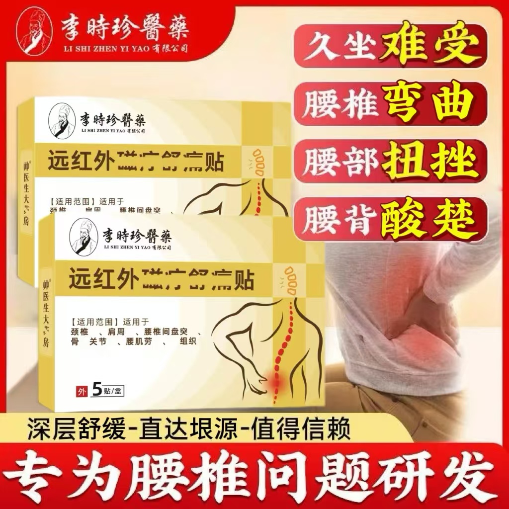 李I时珍腰椎间盘突远红外热敷贴久坐腰腿压迫腰肌劳累中老年通用