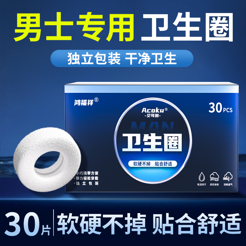 鸿福祥男士专用卫生圈一次性干净卫生男士漏尿批发价男性尿不湿