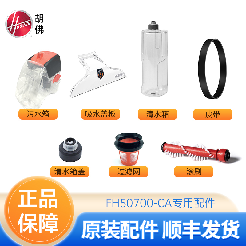 【配件】胡佛FH50700-CA配件（仅适用于FH50700-CA)