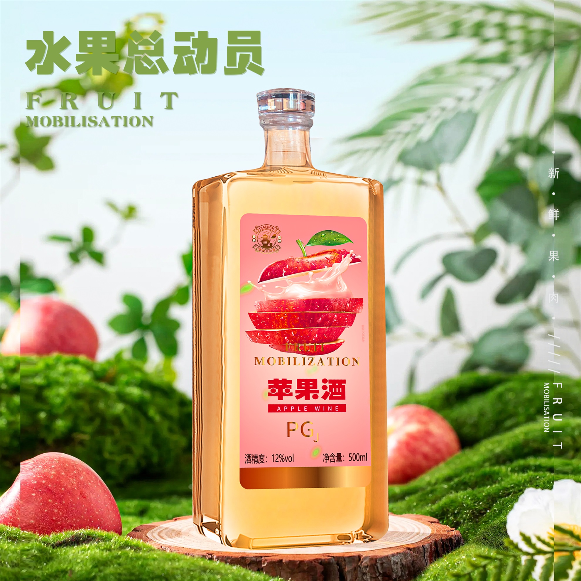水果总动员·苹果酒（发酵酒）500ML单支装