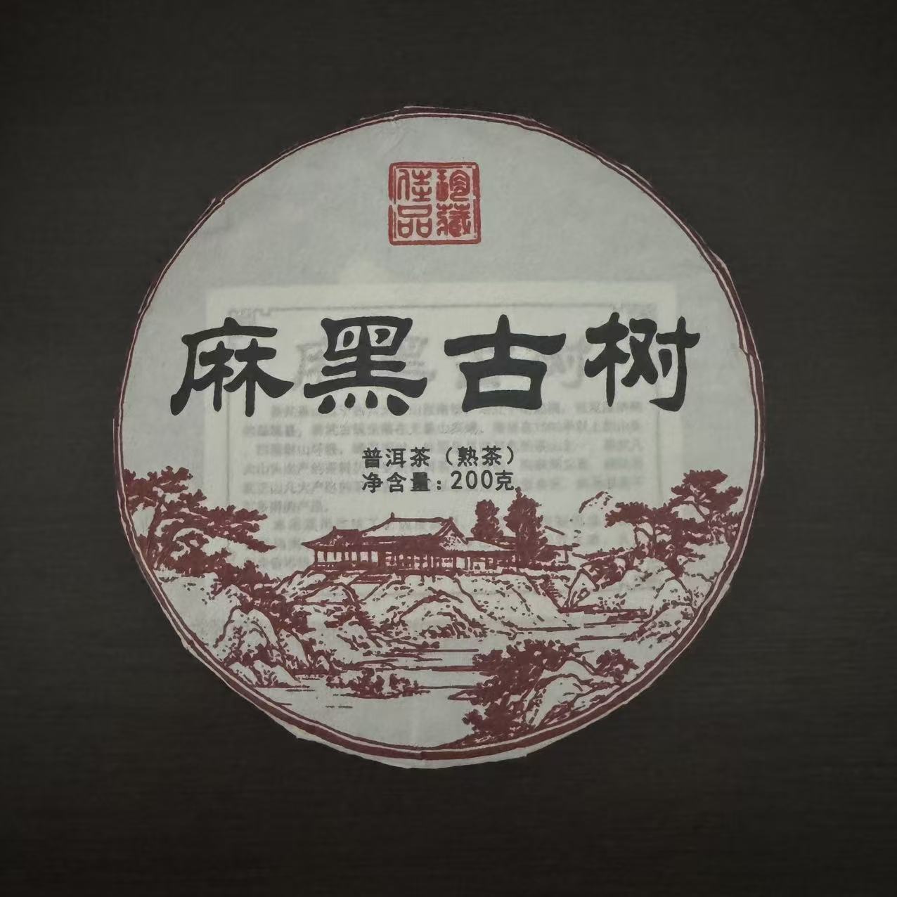2022年麻黑古树熟茶 200g/饼 熟茶  普洱茶