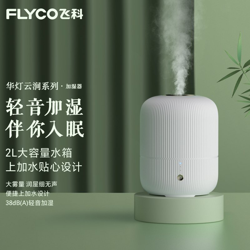 【飞科】加湿器迷你室内大容量静音大雾量净化空气-ZB