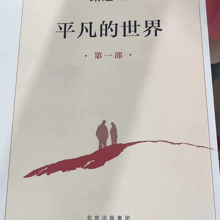 平凡世界全新推荐