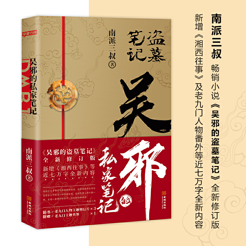 吴邪的私家笔记 南派三叔畅销小说吴邪的盗墓笔记全新修订版新增