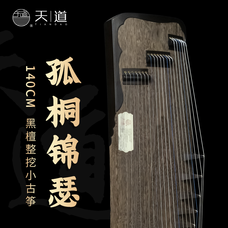 天道[孤桐锦瑟]140黑檀整挖小古筝成人初学考级调好音厂家直销