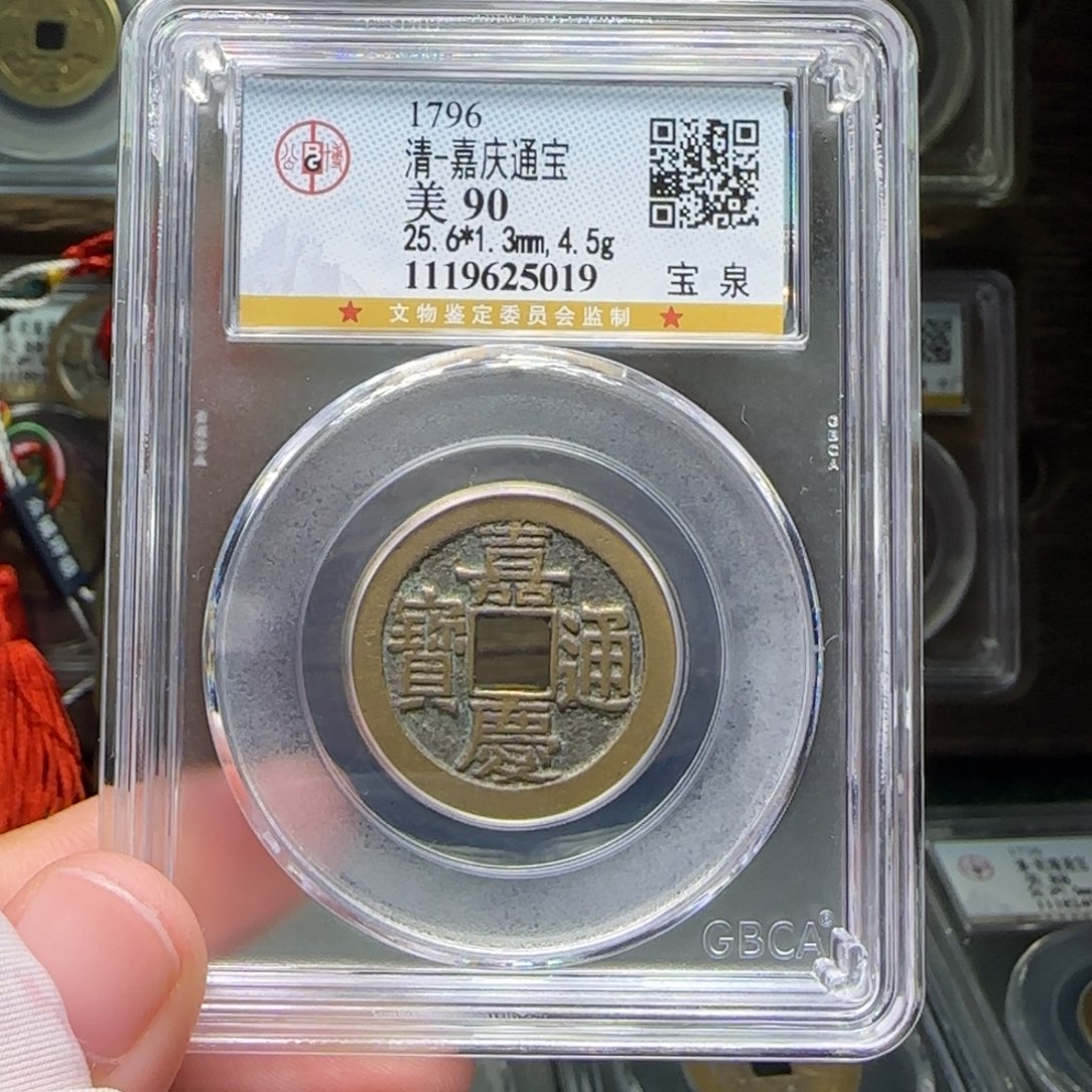 龙***神铜FY嘉庆宝泉90分5019