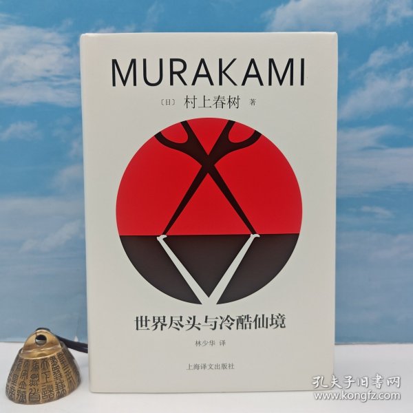 【题词本】林少华签名+钤印+题词 《世界尽头与冷酷仙境》