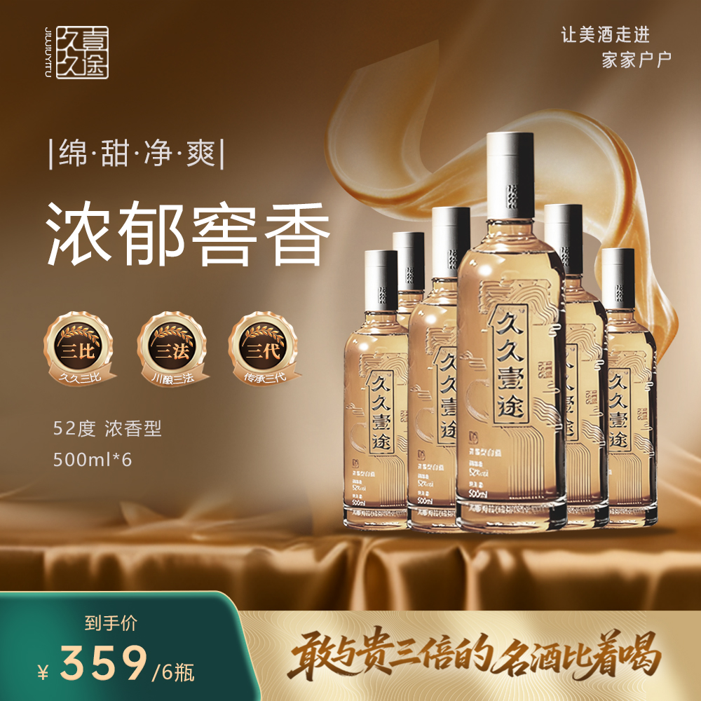 久久壹途【52度一箱6瓶】纯粮酿造 浓香型白酒 52度500ml