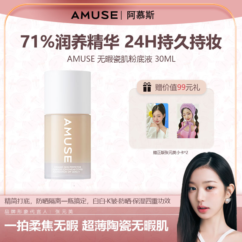 【新品】AMUSE 无暇瓷肌粉底液  30ml