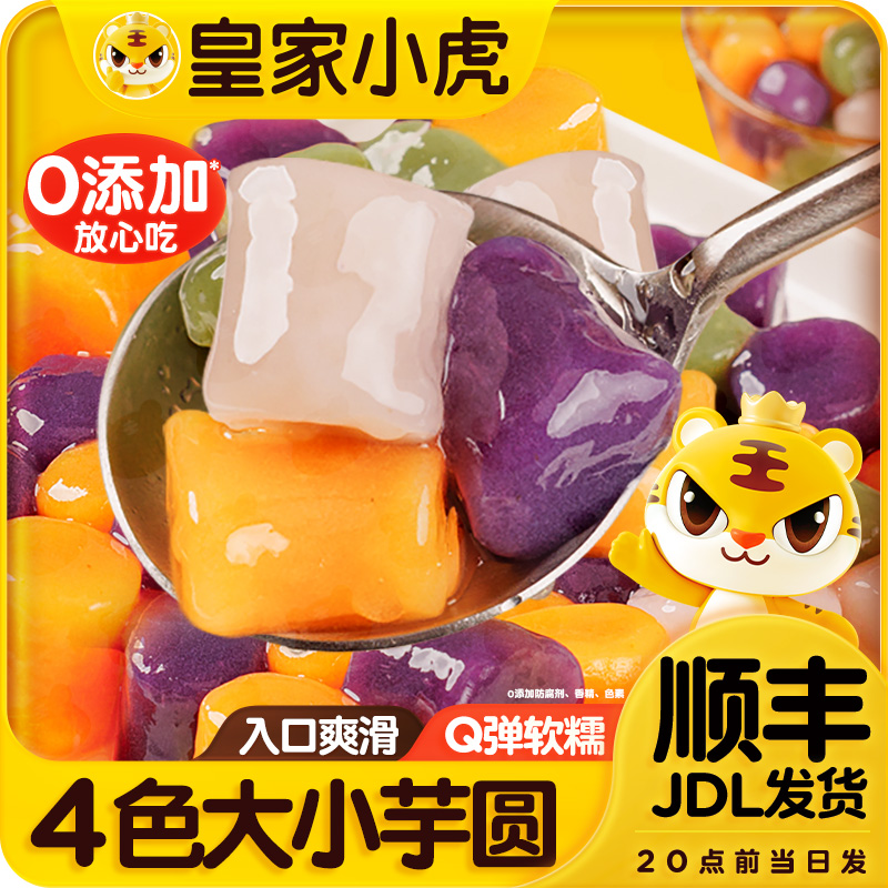 皇家小虎芋圆水果捞西米露奶茶店四色大小芋圆自制糖水甜品配料