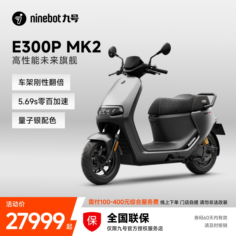【自动发码自提】Ninebot九号电动摩托车E300P MK2酷摩电摩
