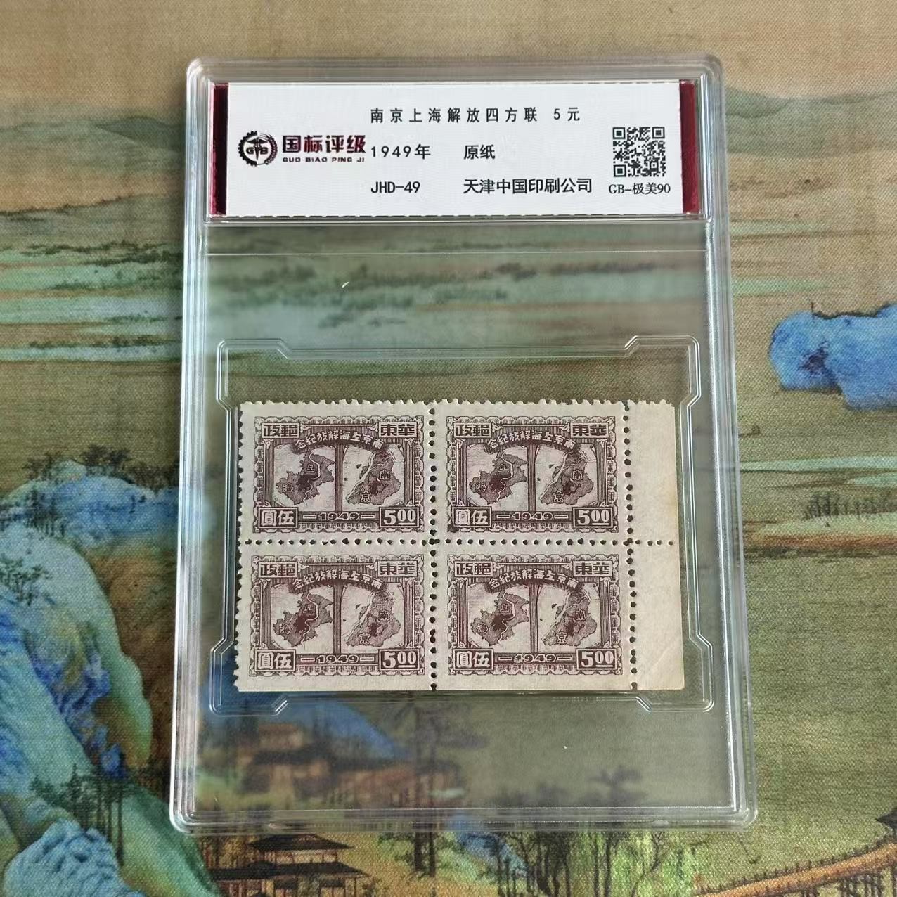 《周总严选》南京上海解放纪念邮票 （5元）四方联   封装评级/全品